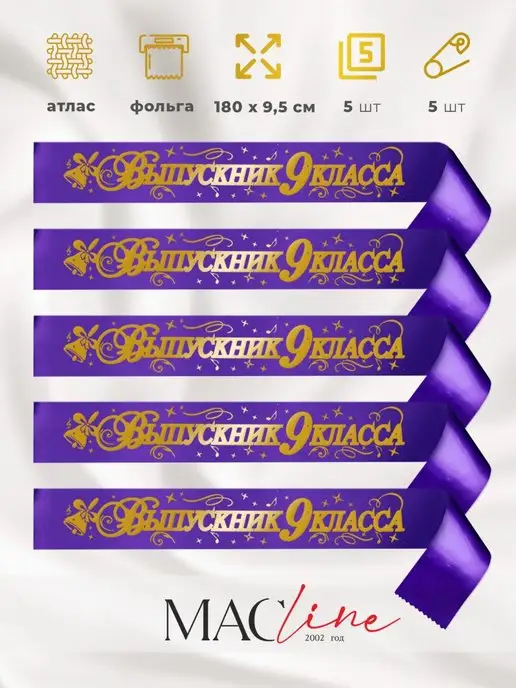 Macline Атласная лента Выпускник 9 класса 2026 - 5 шт, 5 шт