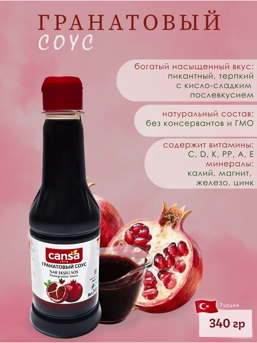 Cansa Гранатовый соус (наршараб). 340гр. Турция, 340 г