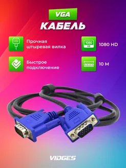 VGA кабель для монитора / провод VGA М-М VIDGES 103615383 купить за 535 ₽ в интернет-магазине Wildberries