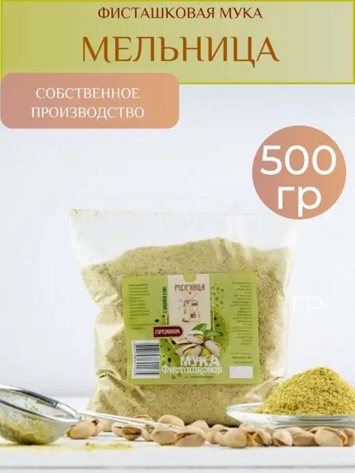 Мел'ница Фисташковая мука пудра Мельница, мелкий помол, 500 гр, 500 г