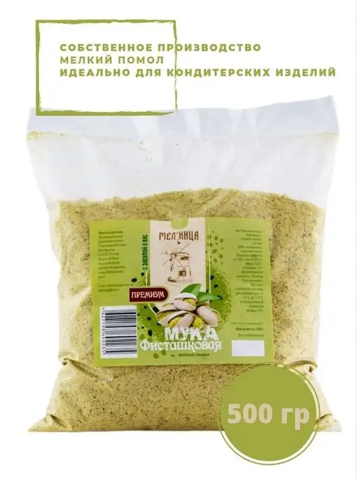 Мел'ница Фисташковая мука пудра Мельница, мелкий помол, 500 гр, 500 г, фото 3