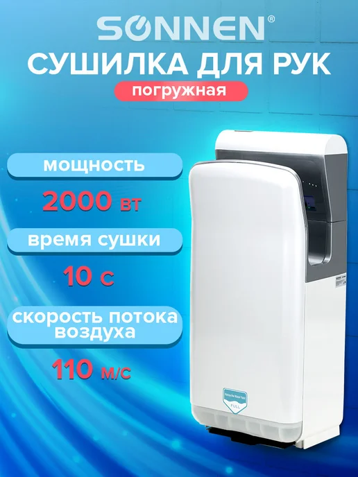 SONNEN Сушилка для рук электрическая сенсорная на стену 1300 Вт, электросушилка настенная