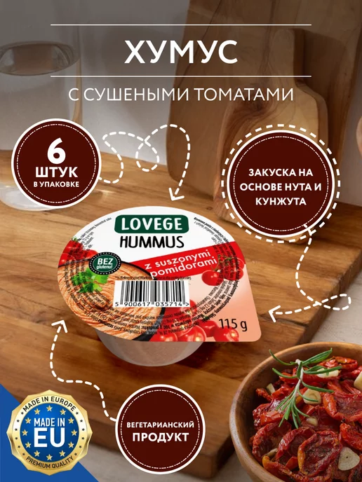 Sante Хумус сушеными томатами 115г. - 6 шт, 115 г, 6 шт