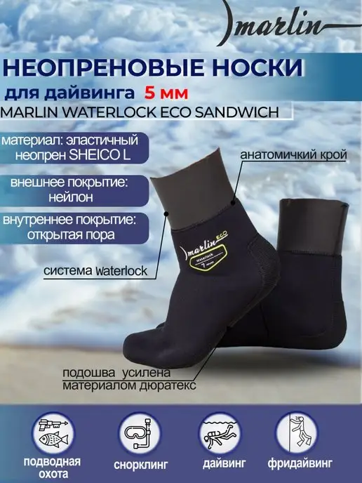 Marlin Носки неопреновые WATERLOCK ECO SANDWICH 9 мм, черный