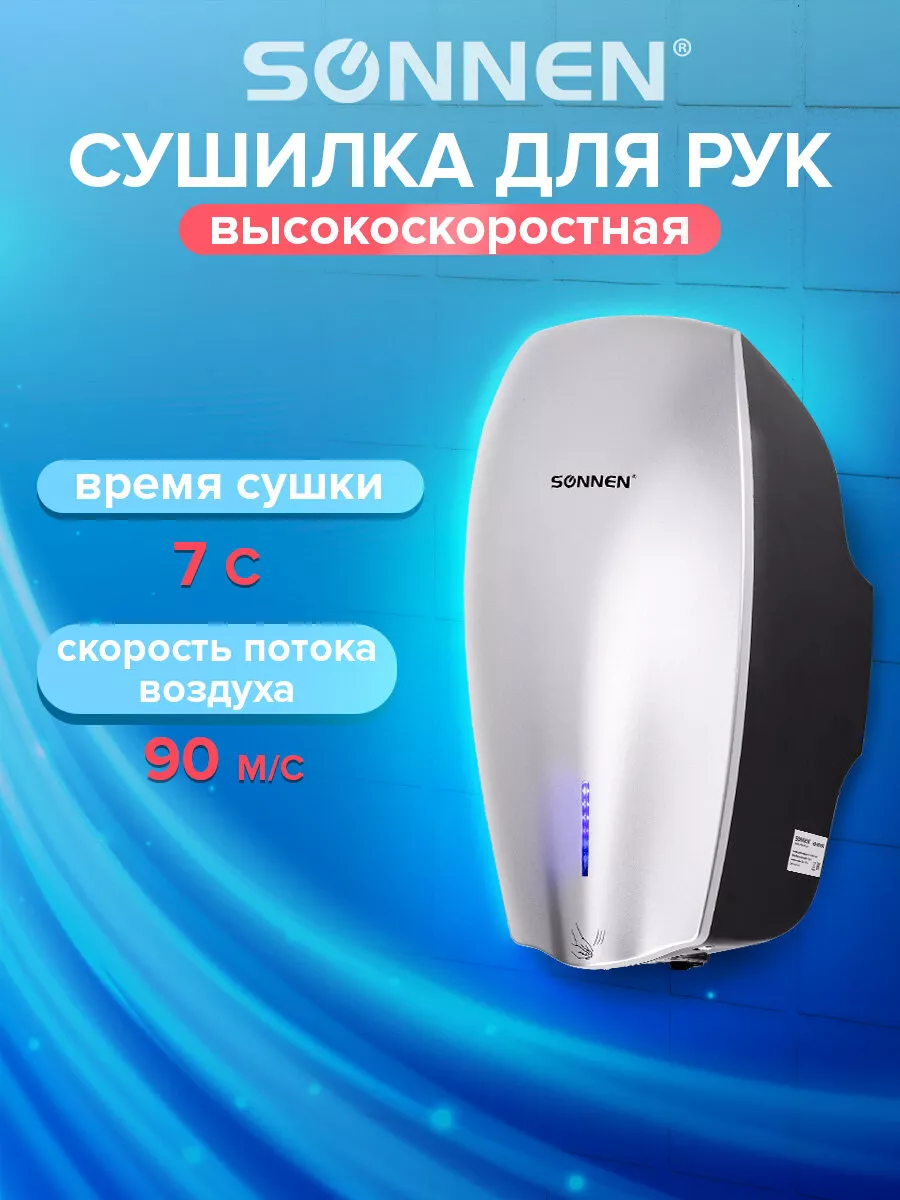 Сушилка для рук электросушилка настенная Sonnen 103620024 купить за 6 184 ₽  в интернет-магазине Wildberries