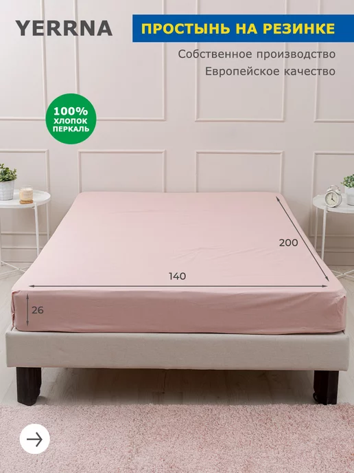 YERRNA Простынь на резинке 140х200х26 см, 140x200x26 см