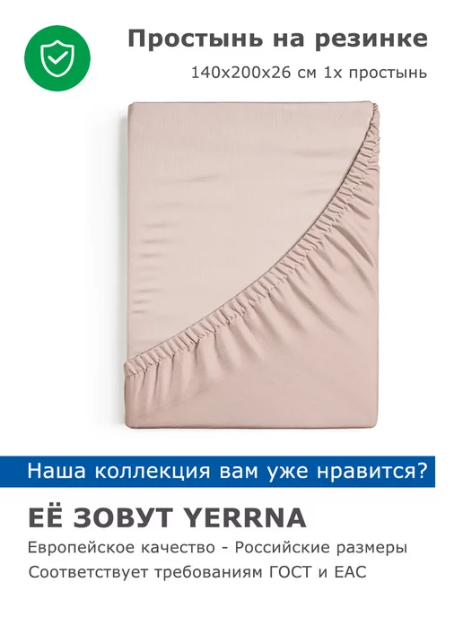 YERRNA Простынь на резинке 140х200х26 см, 140x200x26 см, фото 4
