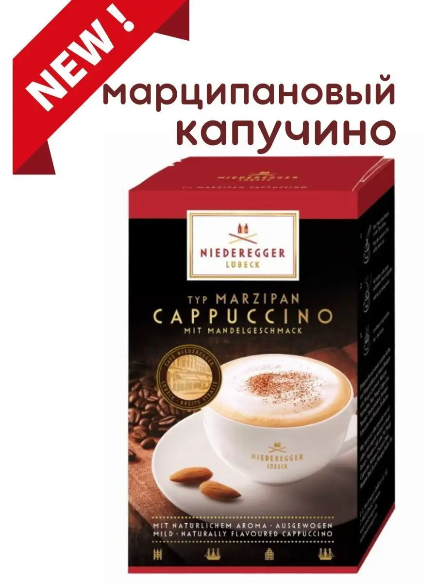 марципановый кофе капучино в пакетиках Niederegger 103627090 купить за 759  ₽ в интернет-магазине Wildberries