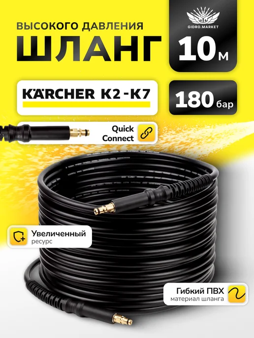 gidro.market Шланг для мойки высокого давления для Керхер 10м, 10 м