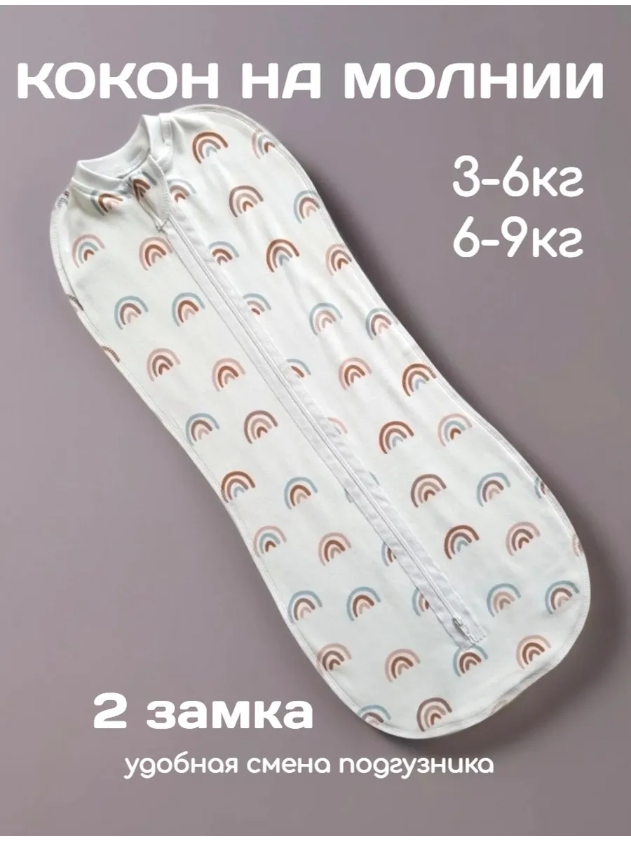Кокон на молнии