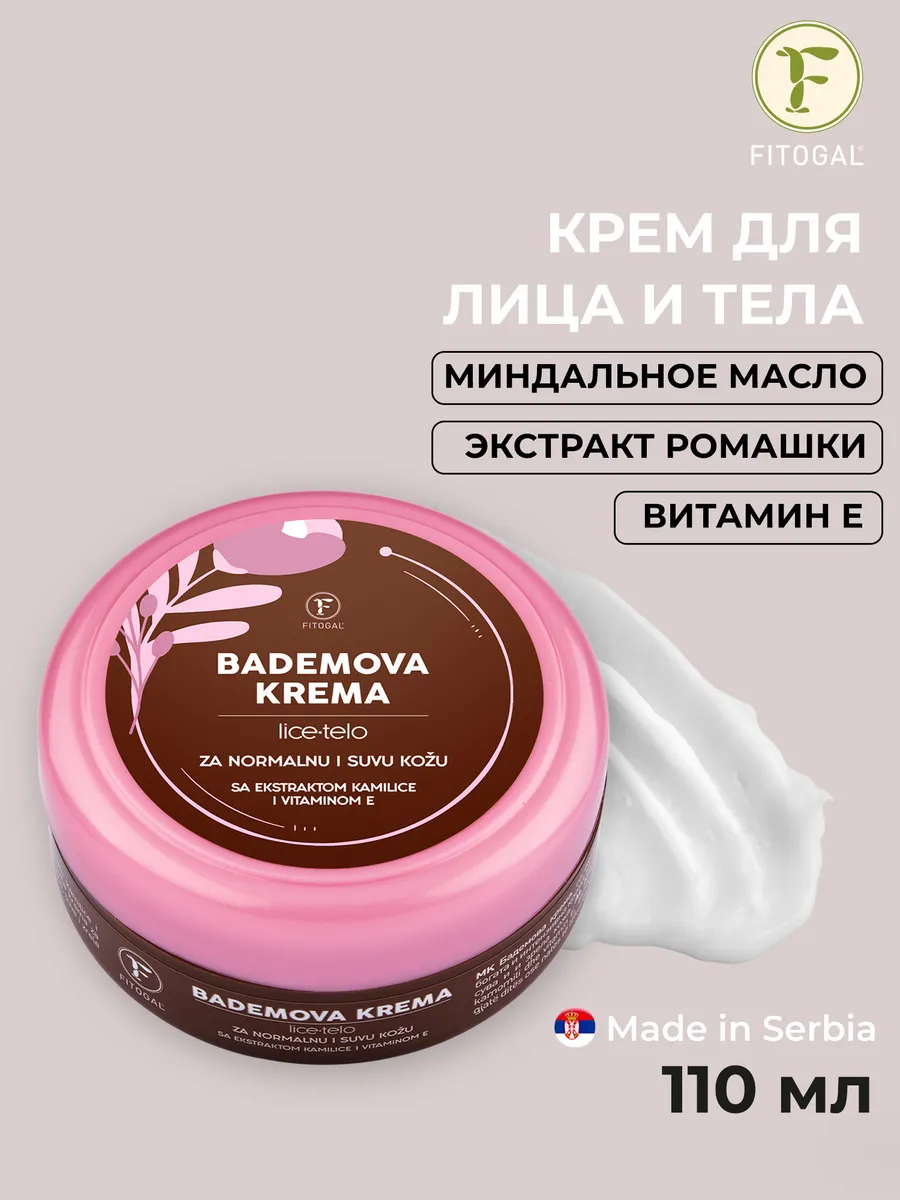 Крем для лица и тела с миндальным маслом
