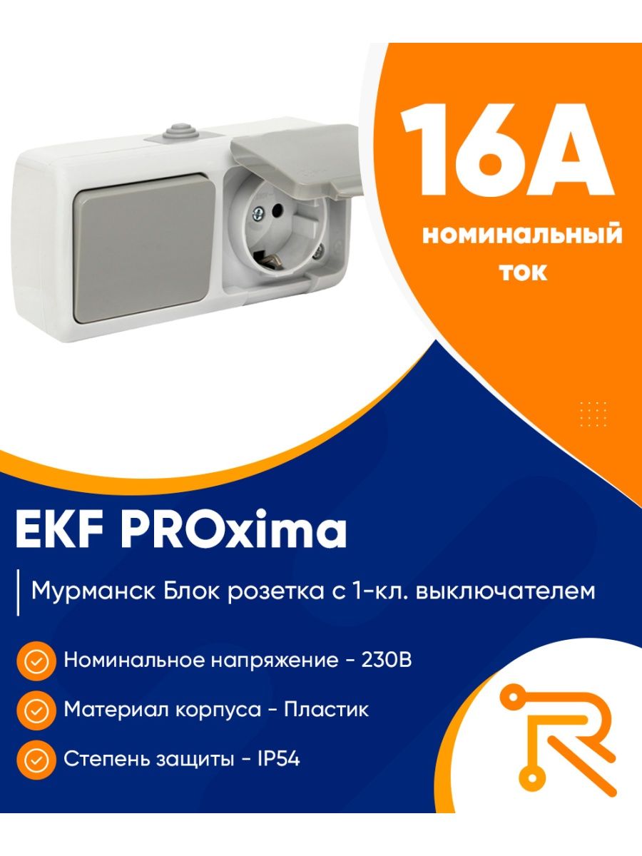 Ekf proxima розетки