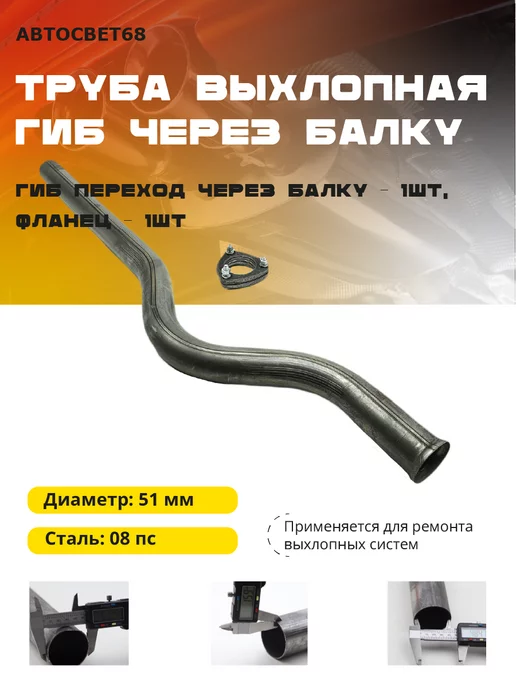 Гиб переход через балку Ф51 + фланец Труба автомобильная, вариант