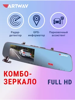 Видеорегистратор зеркало GPS радар-детектор MD-160 Artway 103635001 купить за 9 925 ₽ в интернет-магазине Wildberries