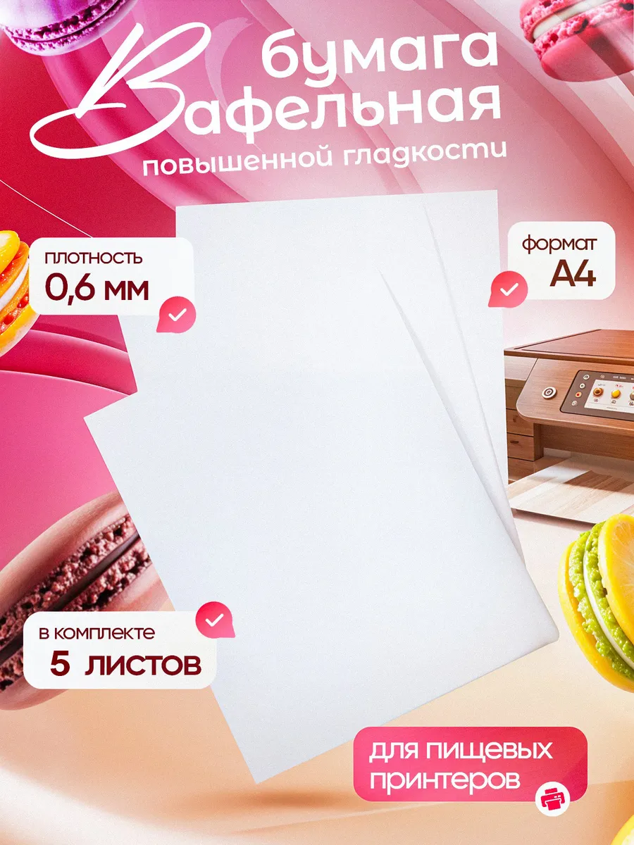 Вафельная бумага ПОВЫШЕННОЙ ГЛАДКОСТИ 5л