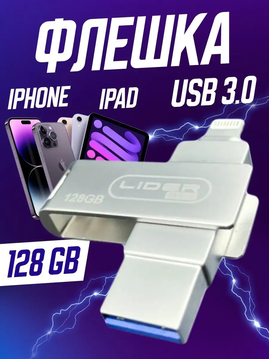 Флешка для айфона 128Гб+ USB 3.0 SAM-store 103637147 купить в  интернет-магазине Wildberries