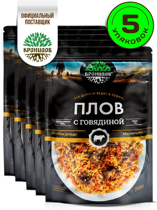 Кронидов Готовый плов из говядины 250 г. 5 уп, 250 г, в упаковке 1,3 кг