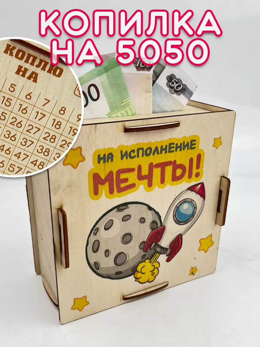 Копилка детская На исполнение Мечты. Копилки PapаKarlоUfа 103643828 купить  за 160 ₽ в интернет-магазине Wildberries