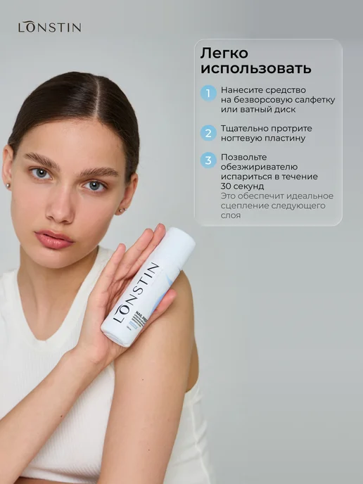 Lonstin Обезжириватель для ногтей и маникюра под лак, 130 мл, 130 мл, фото 2