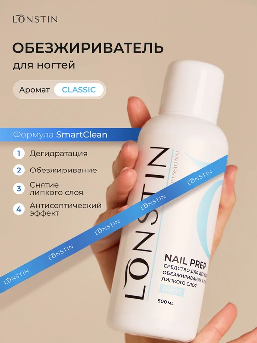 Lonstin Обезжириватель для ногтей 500мл, 500 мл