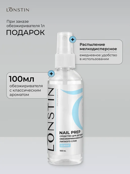 LONSTIN Обезжириватель для ногтей 1 литр, 1,1 л, фото 2