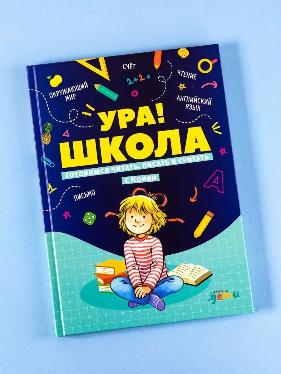 Ура! Школа! Готовимся читать Альпина. Книги 103644798 купить за 550 ₽ в  интернет-магазине Wildberries