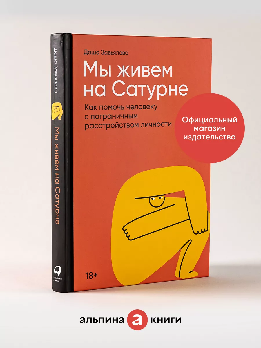 Мы живем на Сатурне Альпина. Книги 103644802 купить в интернет-магазине  Wildberries