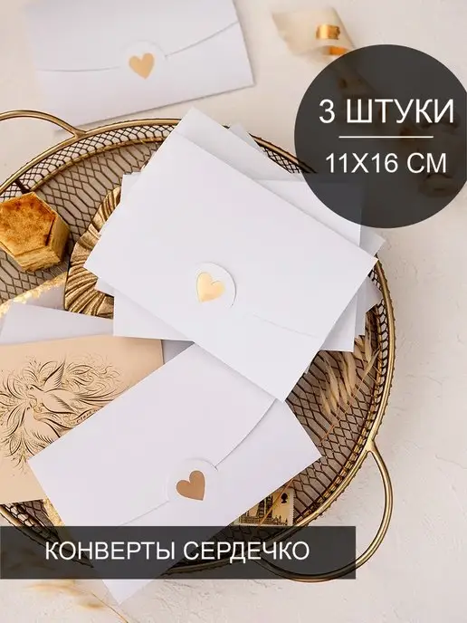 MAIL ART Конверты бумажные белые Сердечко 3 шт