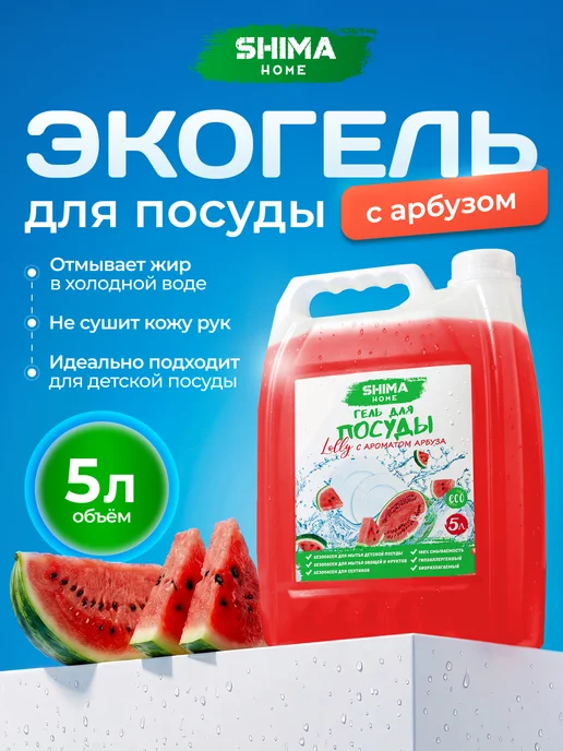 SHIMA HOME Средство для мытья посуды 5 литров арбуз, 5 л