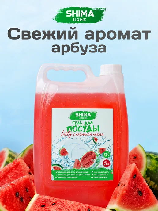 SHIMA HOME Средство для мытья посуды 5 литров арбуз, 5 л, фото 3