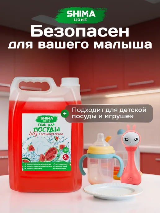 SHIMA HOME Средство для мытья посуды 5 литров арбуз, 5 л, фото 5