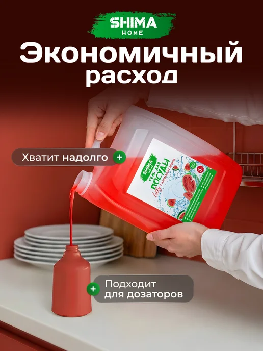 SHIMA HOME Средство для мытья посуды 5 литров арбуз, 5 л, фото 8