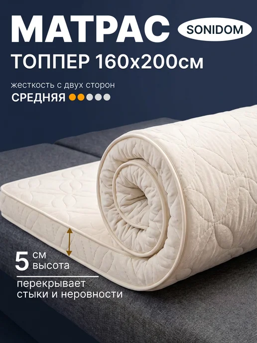 SONIDOM Топпер матрас 160х200 см беспружинный на диван на кровать, 160x200 см