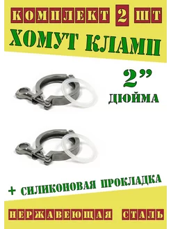 Хомут кламп 2 дюйма с прокладкой (2 шт) Samogontrest 103651670 купить за 396 ₽ в интернет-магазине Wildberries