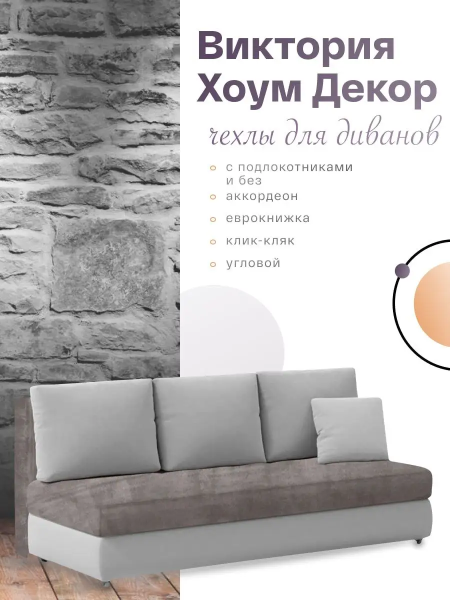 Чехол на диван Бединге Икеа,Bedinge Ikea Виктория хоум декор 103653276  купить за 2 927 ₽ в интернет-магазине Wildberries