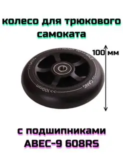 Колесо для трюкового самоката 100 мм с подшипником ABEC 9 Team Race Spirit 103654316 купить за 800 ₽ в интернет-магазине Wildberries