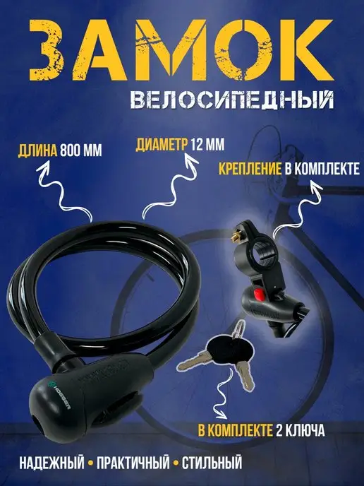 HOGGER Замок велосипедный с ключами 12x800 мм, 12x800 мм