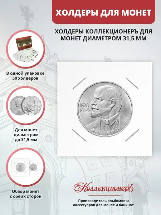КоллекционерЪ Холдеры для монет под скрепку 31,5 мм, 50 шт