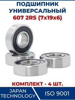 Подшипник 607 2RS, закрытый 7х19х6 - 4 шт ЗАМЕНА PRO 103656844 купить за 322 ₽ в интернет-магазине Wildberries