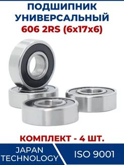 Подшипник 606 2RS, закрытый 6х17х6 - 4 шт ЗАМЕНА PRO 103656845 купить за 324 ₽ в интернет-магазине Wildberries