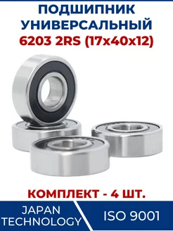 Подшипник 6203 2RS, закрытый 17х40х12 - 4 шт. ЗАМЕНА PRO 103656847 купить за 431 ₽ в интернет-магазине Wildberries