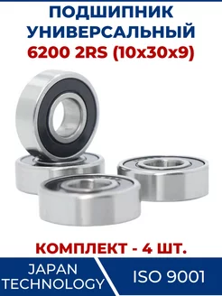 Подшипник 6200 2RS, закрытый 10х30х9 - 4 шт ЗАМЕНА PRO 103656849 купить за 393 ₽ в интернет-магазине Wildberries