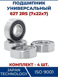 Подшипник 627 2RS, закрытый 7х22х7 - 4 шт ЗАМЕНА PRO 103656855 купить за 348 ₽ в интернет-магазине Wildberries