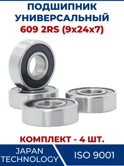 Подшипник 609 2RS, закрытый 9х24х7 - 4 шт ЗАМЕНА PRO 103656856 купить за 323 ₽ в интернет-магазине Wildberries