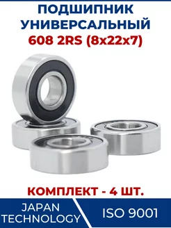 Подшипник 608 2RS, закрытый 8х22х7 - 4 шт ЗАМЕНА PRO 103656859 купить за 292 ₽ в интернет-магазине Wildberries