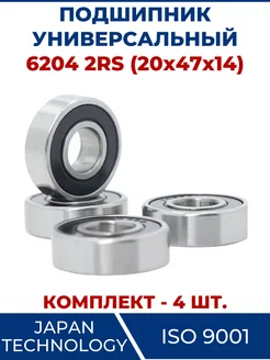 Подшипник 6204 2RS, закрытый 20х47х14 - 4 шт. ЗАМЕНА PRO 103656861 купить за 681 ₽ в интернет-магазине Wildberries