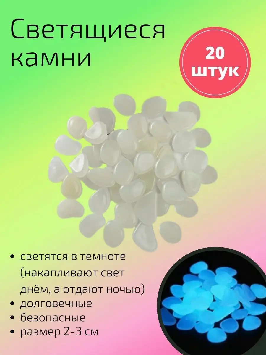 Декоративные светящиеся в темноте камни