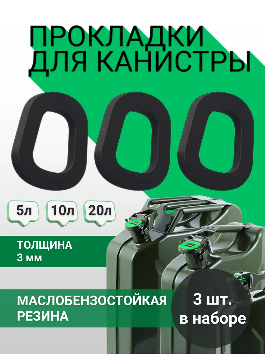 Прокладка для крышки канистры ГСМ
