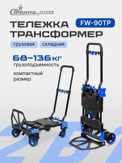 СТЕЛЛА-ТЕХНИК Тележка-трансформер складная FW-90TP, г п 68 138 кг, 138 кг