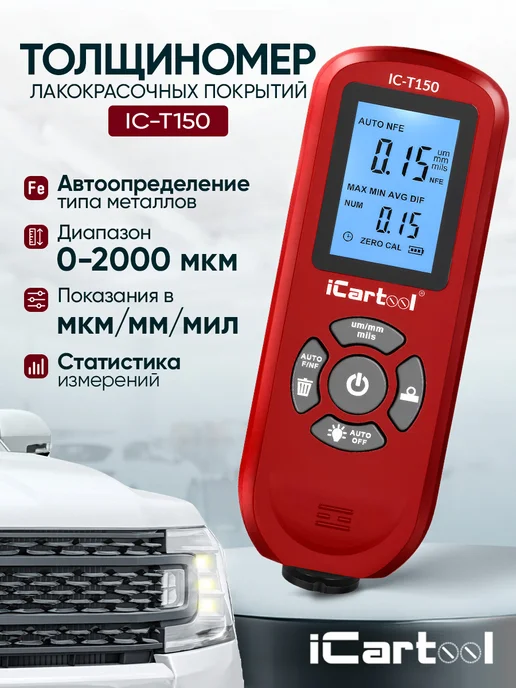 ICARTOOL Толщиномер лакокрасочных покрытий Fe NFe IC-T150, красный